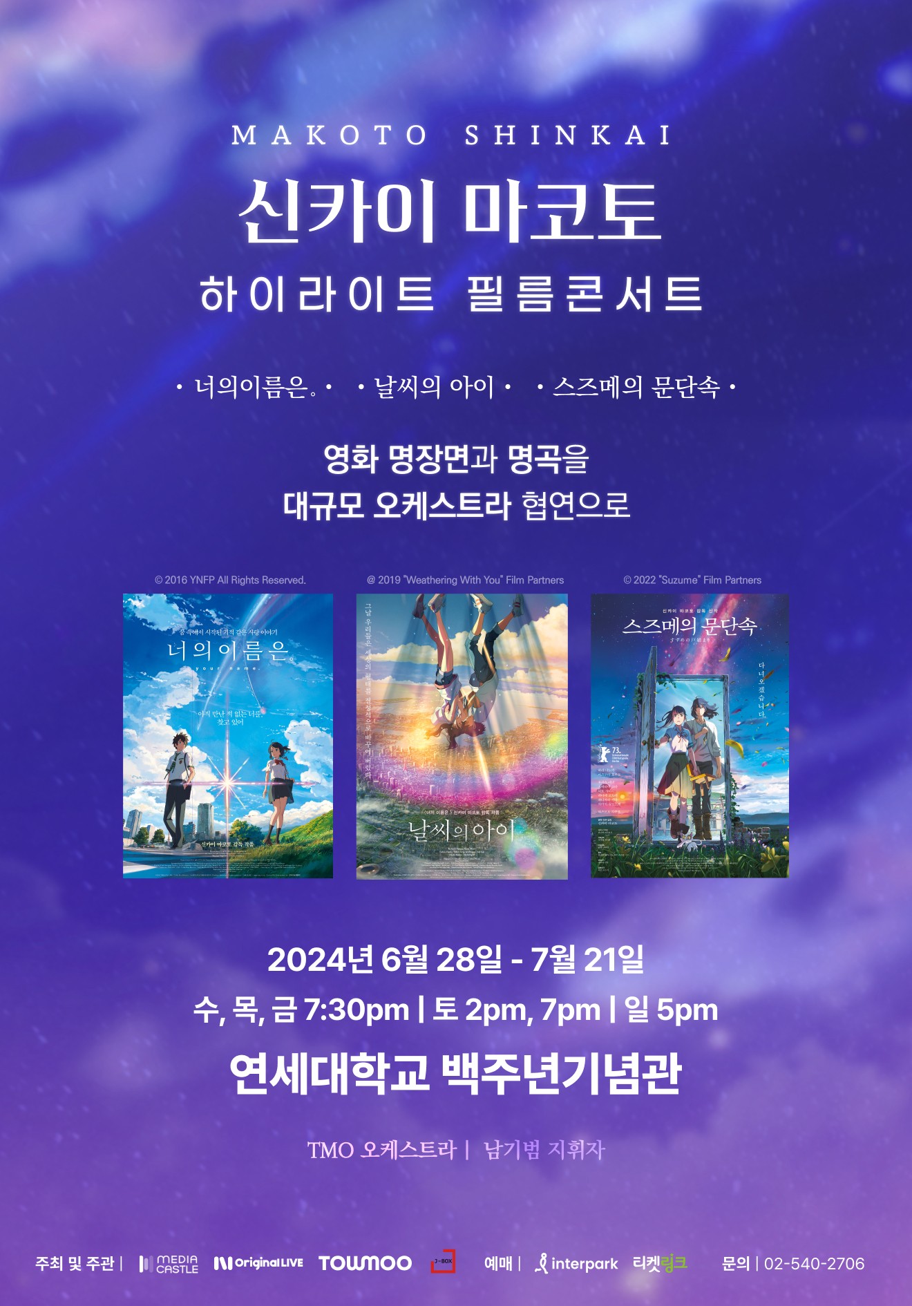 스즈메의 문단속 & 너의 이름은 & 날씨의 아이 필름콘서트