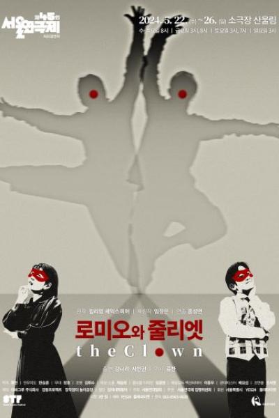 제45회 서울연극제, 로미오와 줄리엣 The Clown