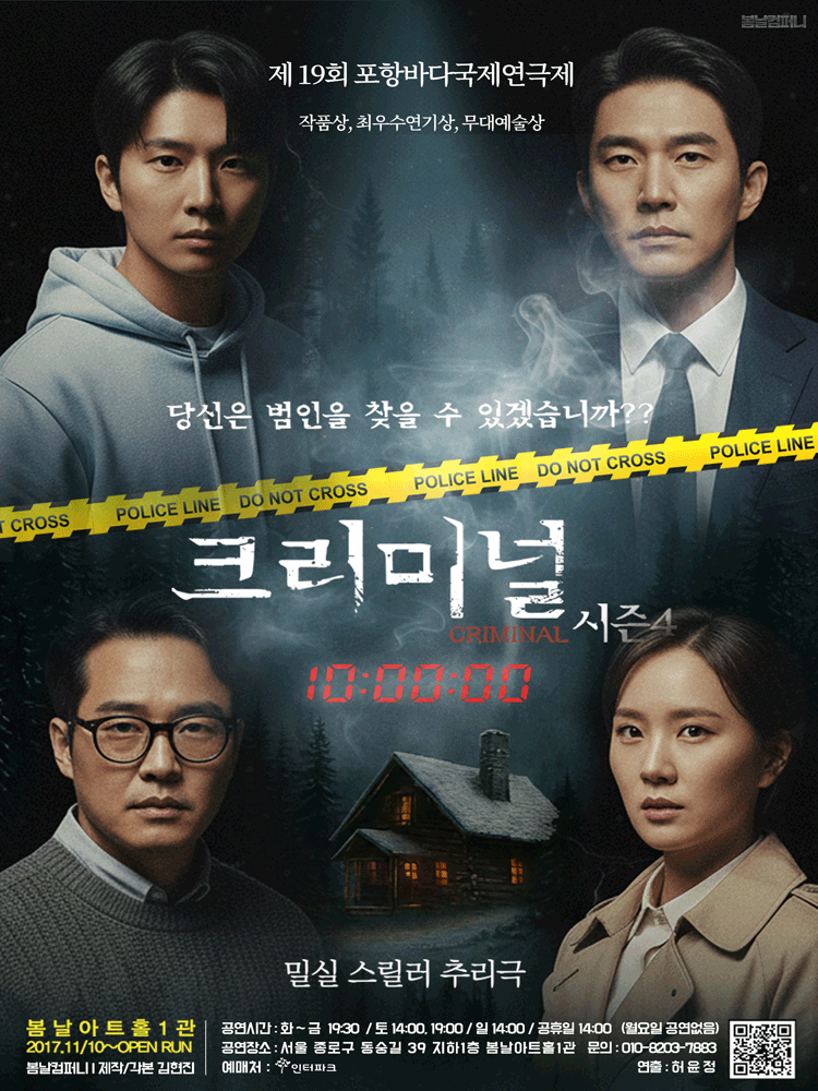 크리미널 시즌4 포스터