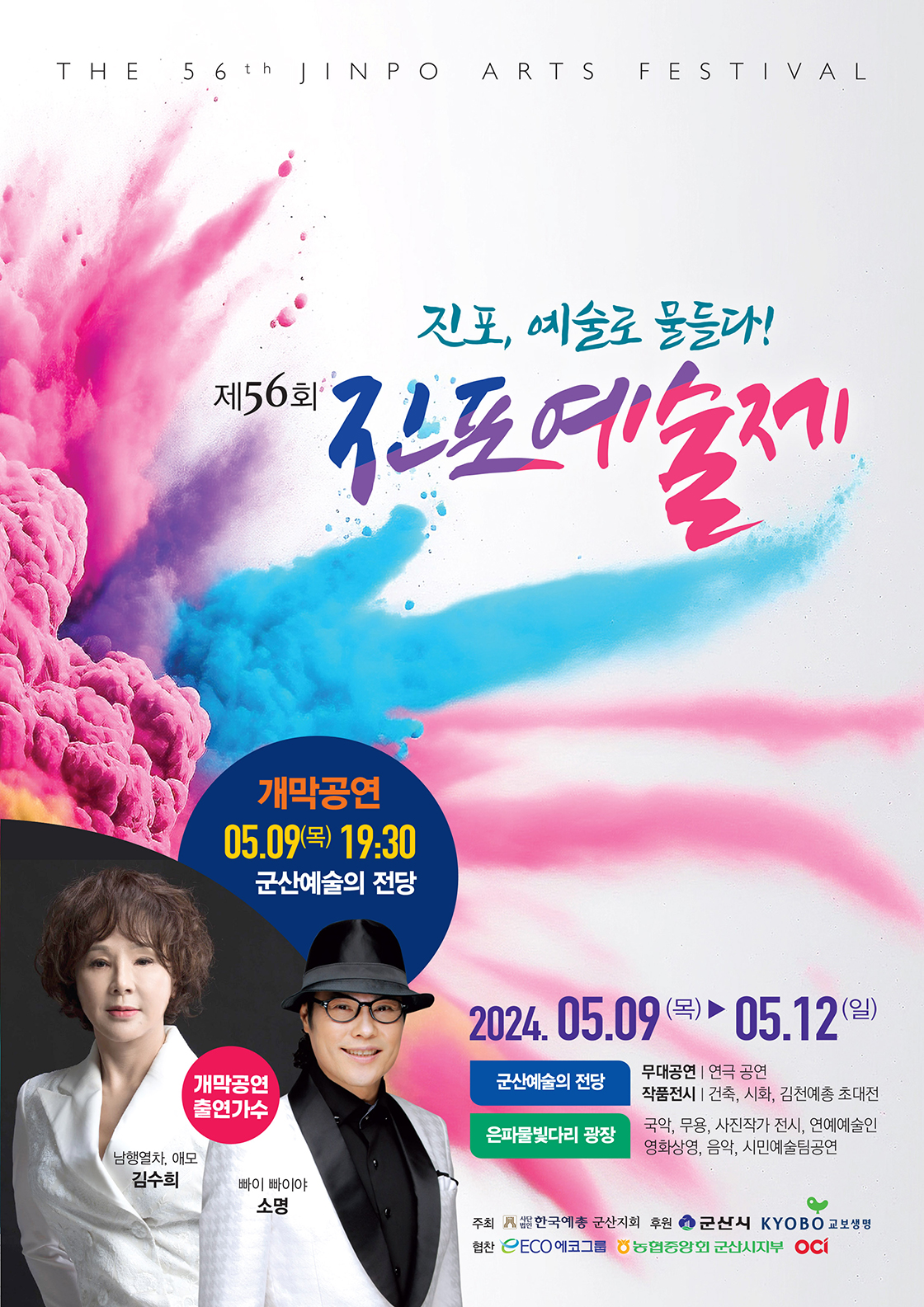 제56회 군산 진포예술제 개막식