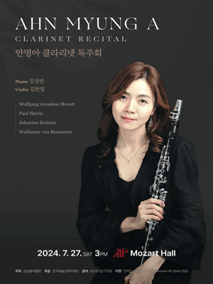 안명아 클라리넷 Recital