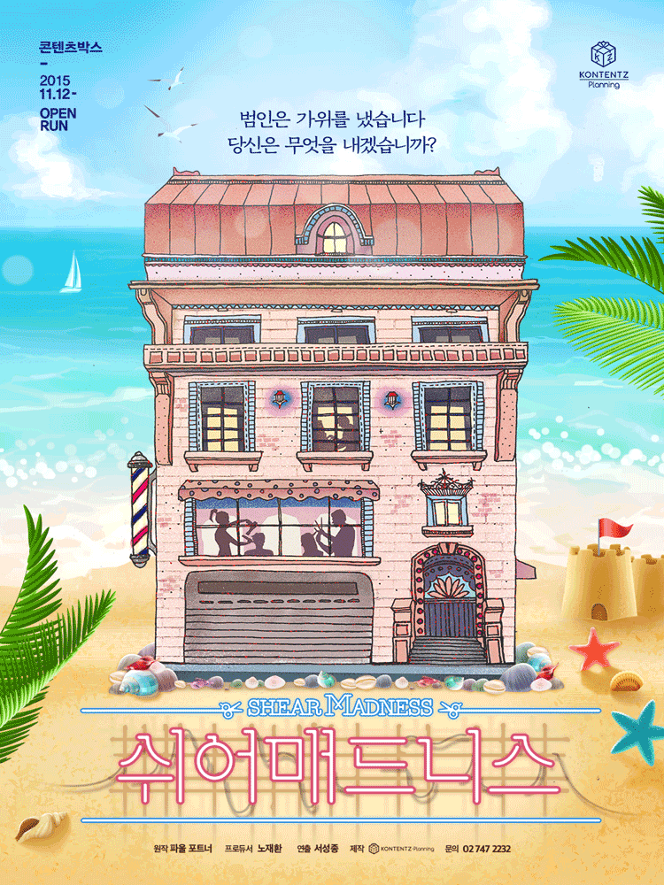 쉬어매드니스 포스터