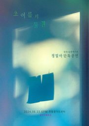 정밀아 단독공연, 초여름의 물결