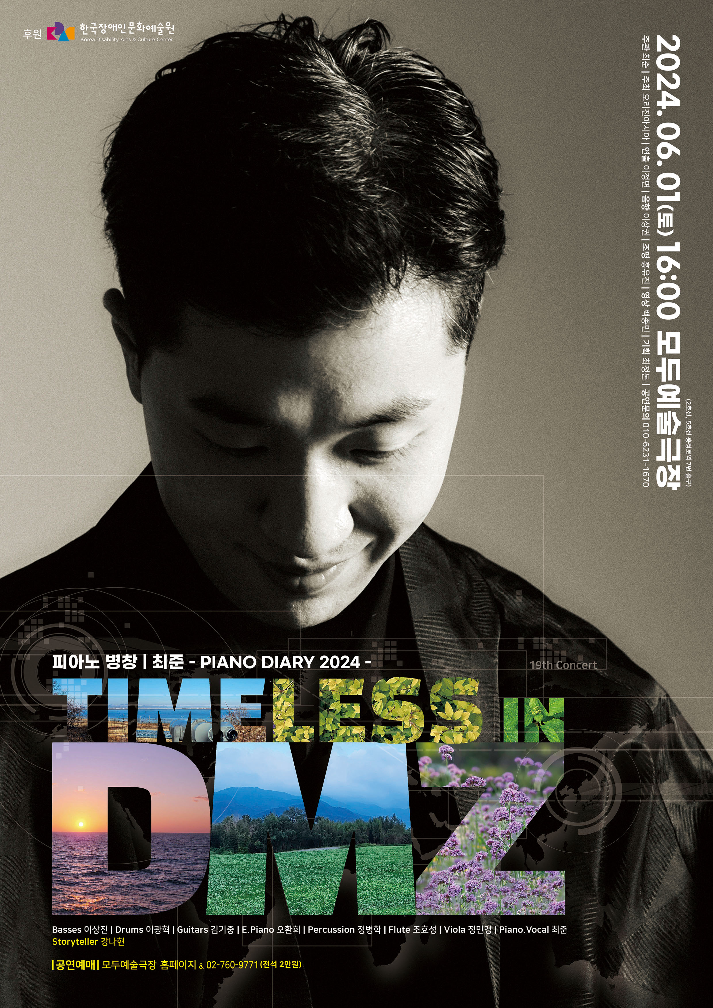 피아노 병창 최준 다이어리: TIMELESS IN DMZ