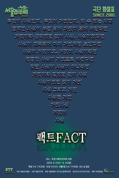 제45회 서울연극제, 팩트FACT
