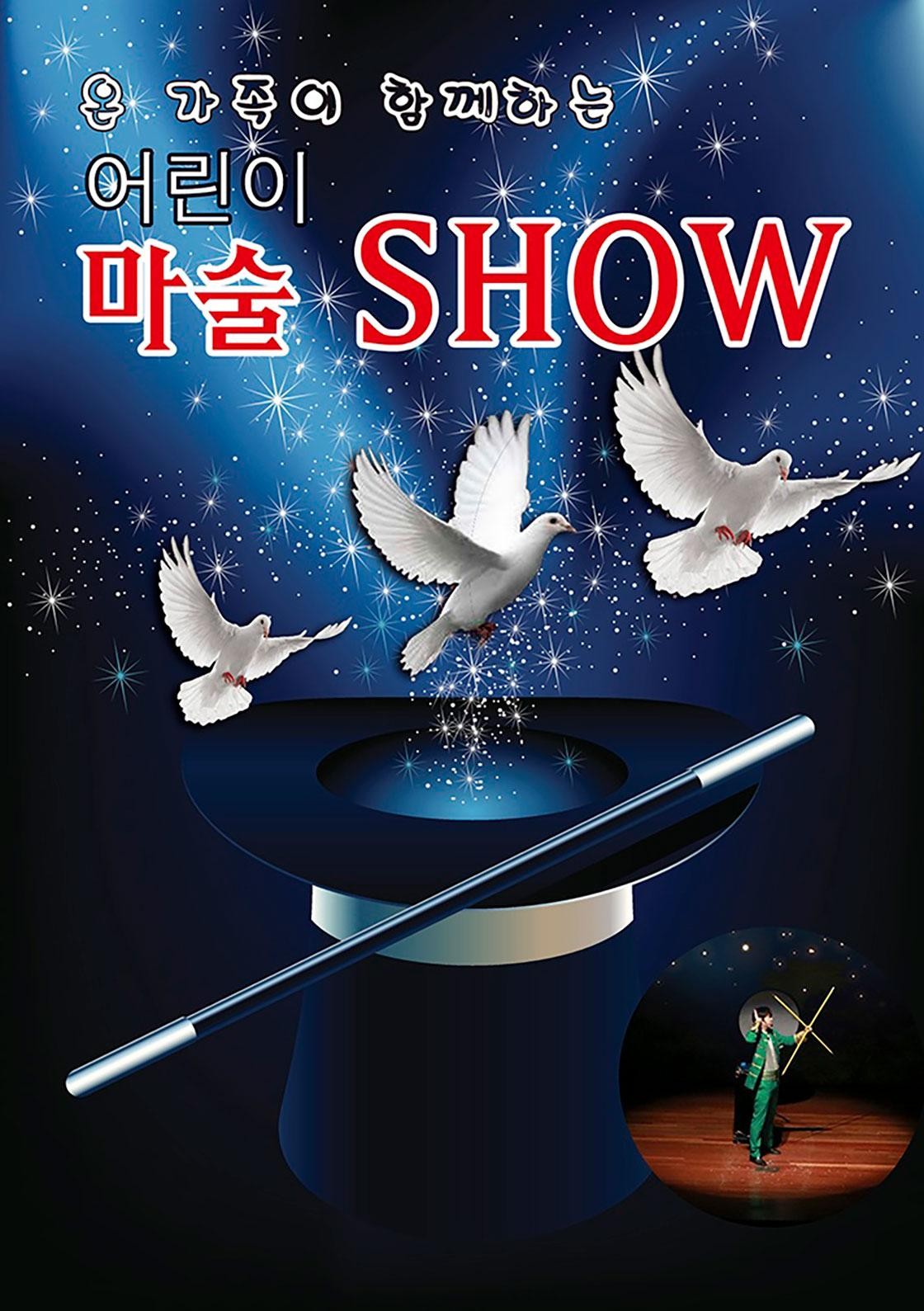 어린이 마술SHOW [서울 중랑]