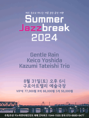 재즈속으로 떠나는 여름힐링 음악 여행, Summer Jazzbreak