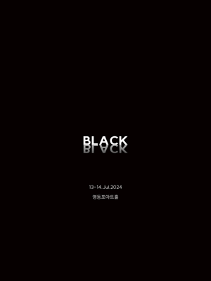 영등포아트홀 기획공연, 블랙: BLACK