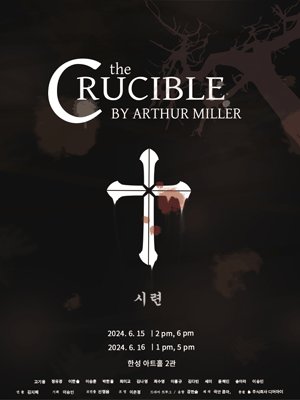 The CRUCIBLE BY ARTHUR MILLER, 시련 [대학로]