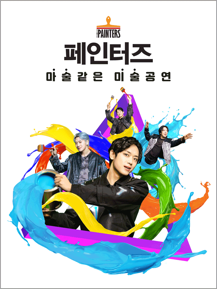 페인터즈 포스터