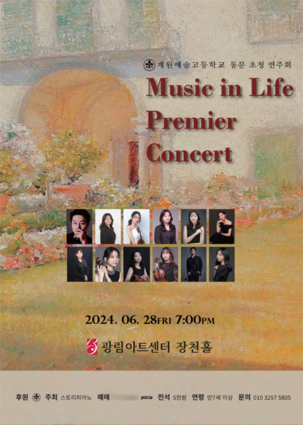 계원예술고등학교 동문 초청 연주회: Music in Life Premier Concert
