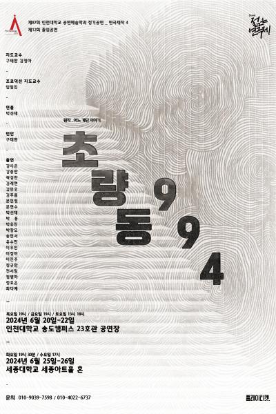 제32회 젊은연극제, 초량동 994