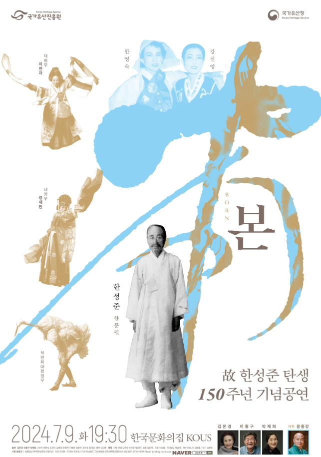 고 한성준 탄생 150주년 기념공연, 본