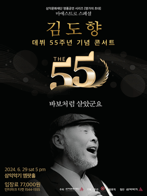 명가의 초대, 김도향 데뷔 55주년 기념 콘서트