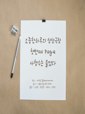 소중한하루의 상상극장 첫번째 Page, 사형수는 울었다