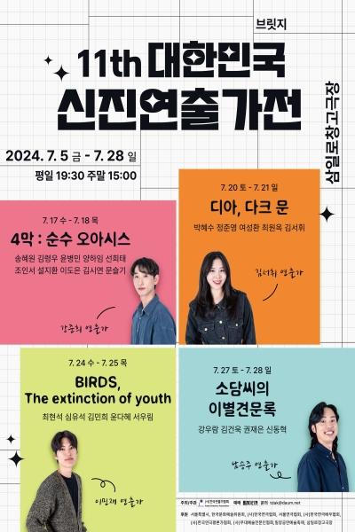 제11회 대한민국 신진연출가전, 브릿지 페스타: BIRDS, The extinction of youth