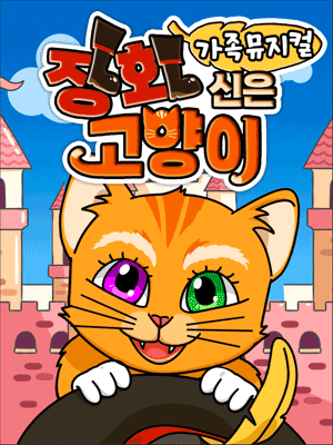 장화신은 고양이 [삼척]