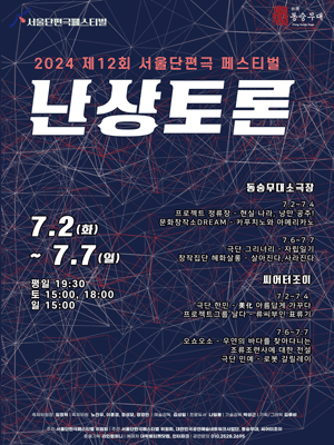 제12회 서울단편극 페스티벌, 우연의 바다를 찾아다니는 조류 조련사에 대한 전설 & 로봇 갈릴레이
