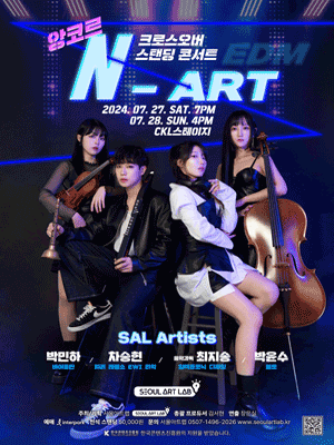 SAL Artists 크로스오버 스탠딩 콘서트: N-ART (앵콜)