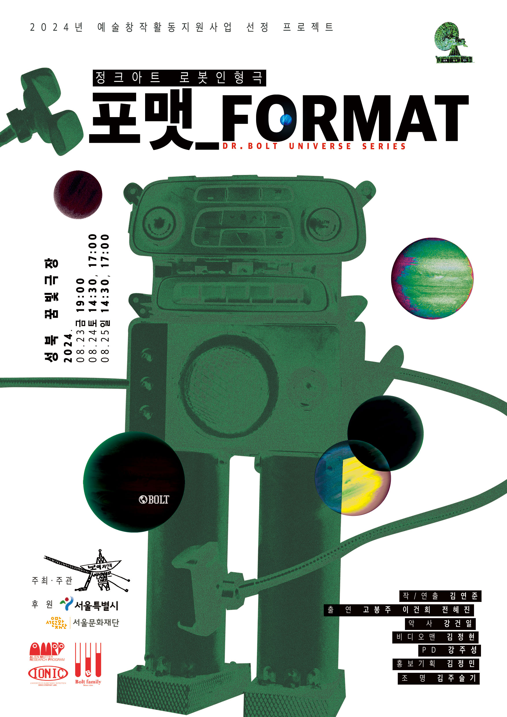 정크아트 로봇인형극, 포맷 FORMAT