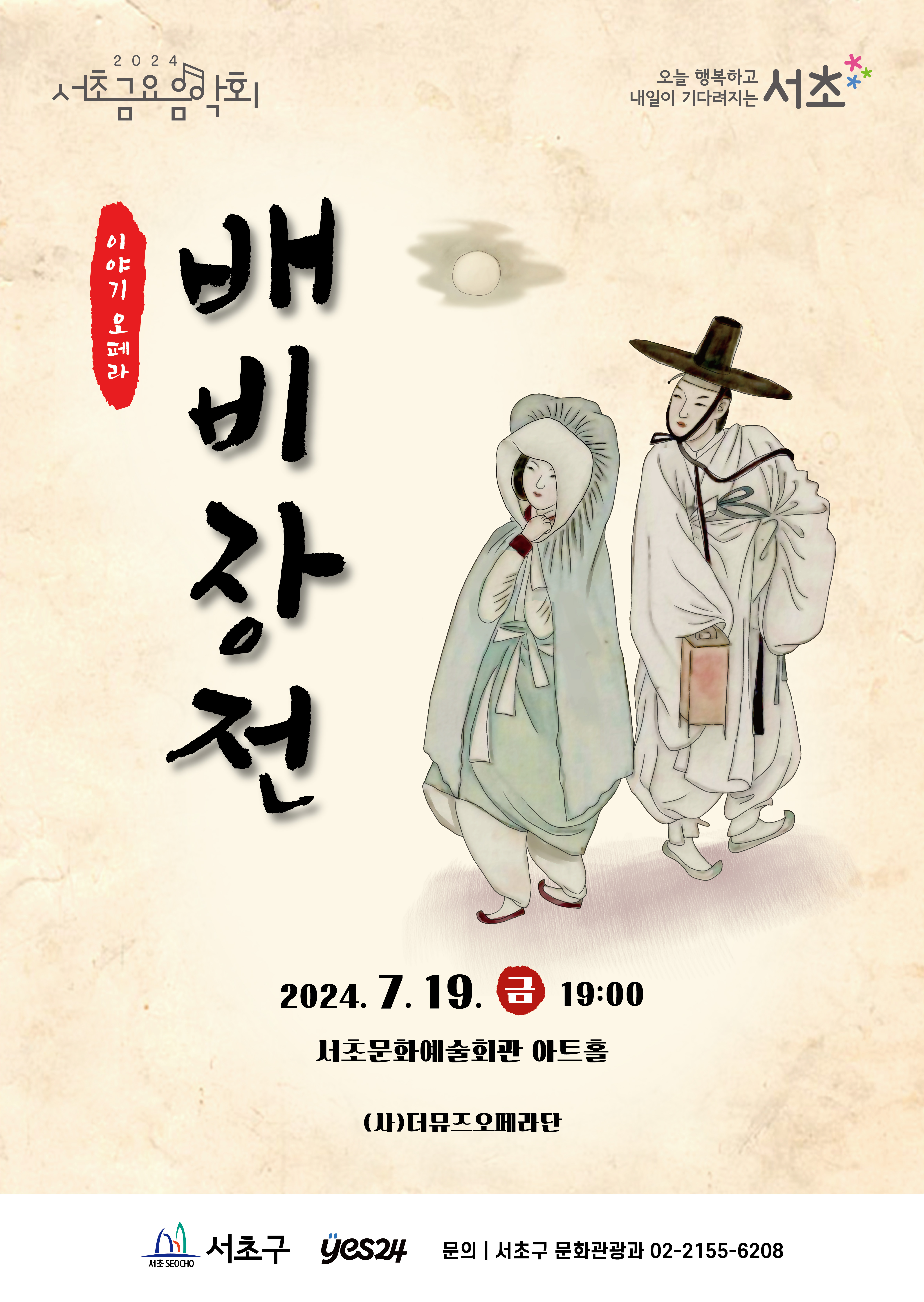 제1248회 서초금요음악회: 배비장전