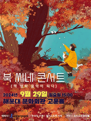 북 씨네 콘서트: 책, 영화, 음악이 하나되다 [부산] (9.29)