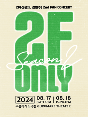 2F (신용재, 김원주) 2nd FAN CONCERT: 2F ONLY SEASON 2