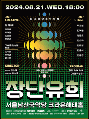 한국장단음악축제, 장단유희: 장단 크리에이티브 & 스테이지