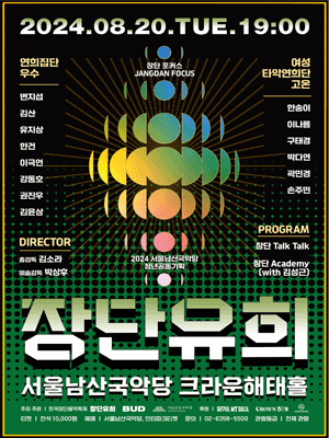 한국장단음악축제, 장단유희: 장단 포커스