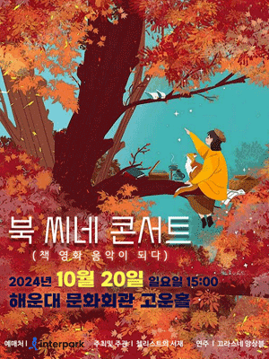 북 씨네 콘서트: 책, 영화, 음악이 하나되다 [부산] (10.20.)