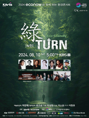 에코나우와 함께 하는 환경콘서트 울림 7 녹턴: 綠TURN