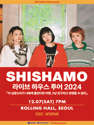 SHISHAMO (시샤모) 라이브 하우스 투어: 이 심장소리가 너에게 들린다면 이젠 그냥 친구라고 변명할 수 없어