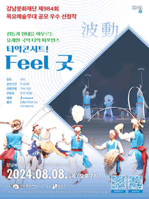 제984회 목요예술무대: 타악콘서트! Feel 굿
