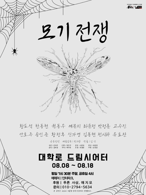 모기전쟁 [대학로]