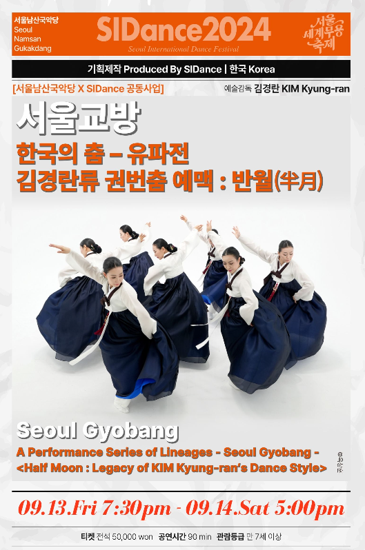 서울남산국악당 Ⅹ SIDance 공동사업, 유파전 서울교방 김경란류 권번춤 예맥: 반월