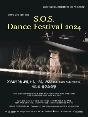 내 생애 첫 페스티벌, S.O.S. Dance Festival