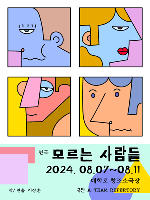 모르는 사람들 [대학로]