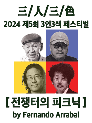 제5회 3인3색 페스티벌, 전쟁터의 피크닉 (골드팀: 송훈상 연출)