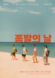 중식이 밴드 10주년 콘서트, 종말의 날