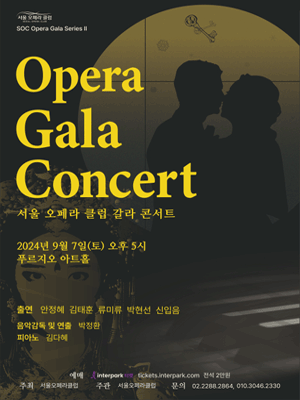 SOC Opera Gala Series Ⅱ: 서울 오페라 클럽 갈라콘서트