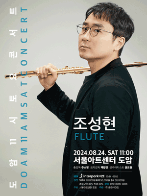 도암 11시 토요 콘서트, FLUTE 조성현 (8월)