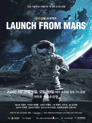 창작 실험 프로젝트, LAUNCH FROM MARS