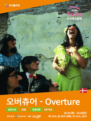 키우피우 오브제극축제, 오버츄어 - Overture