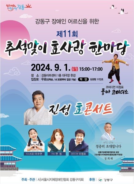 제11회 추석맞이효사랑한마당, 진성 효콘서트 [서울 강동]