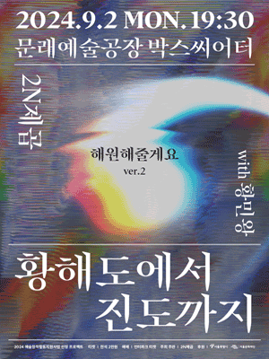 해원해줄게요 VER.2, 황해도에서 진도까지