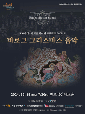 바흐솔리스텐서울 콰이어 프로젝트, BACH Ⅲ: 바로크 크리스마스 음악