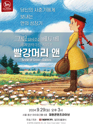 그림 읽어주는 베토벤, 세계명작극장: 빨강머리 앤 [서울 용산]