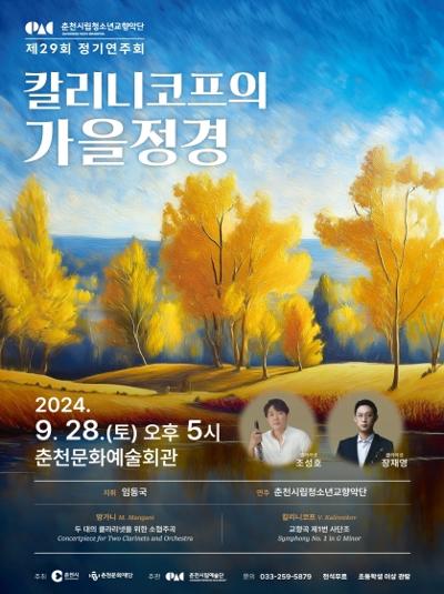 제29회 춘천시립청소년교향악단 정기연주회: 칼리니코프의 가을정경