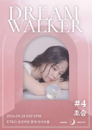 DREAM WALKER #4: 초승