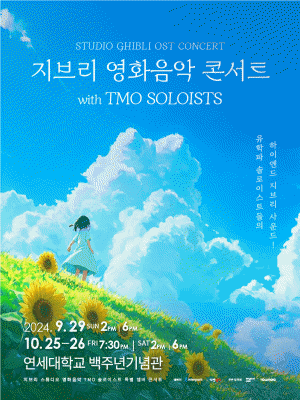 지브리 영화음악 콘서트 (9월-10월)